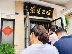 -哑巴生煎(临顿路店)
