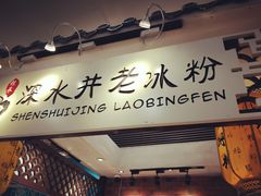 -深水井老冰粉(解放碑英利大融城店)