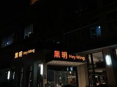 门面-黑明餐厅(白鹭洲店)