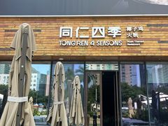 -同仁四季椰子鸡(福田车公庙店)