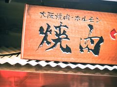 门面-大阪烧肉BAKA一代(十亩地店)