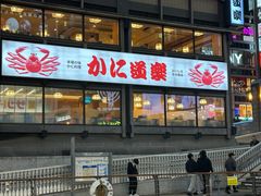 -蟹道乐(道顿堀本店)