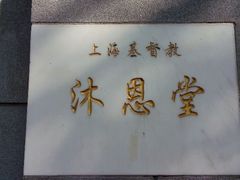 android_upload_pic-沐恩堂