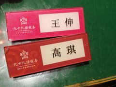 -九十九顶毡房(阜石路店)