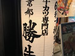 -炸牛排 京都胜牛(京都站前店)