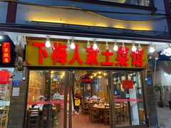 门面-下梅人家土菜馆(历史文化餐厅度假区店)