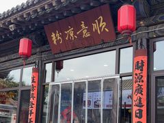 -顺意凉粉(鼓楼东街总店)