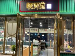 -顺卿庭·广东顺德菜(夫子庙水游城店)