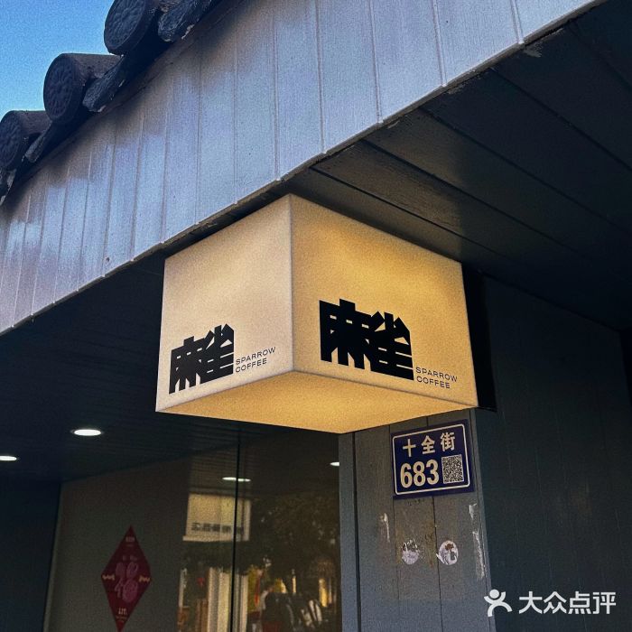 麻雀咖啡SPARROW COFFEE(十全街店)图片