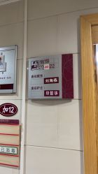 点击看大图 -复旦大学附属妇产科医院(黄浦院区)