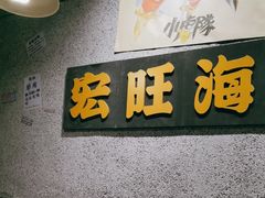 -楠火锅(仁恒梦中心店)