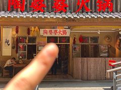 -陶婆婆火锅(洪崖洞店)