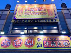 门面-大吉利·潮汕牛肉火锅(河西店)