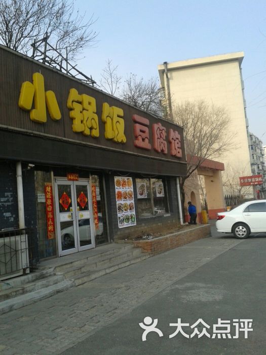 小锅饭豆腐馆(南滑翔路店)门面图片 第2张