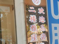 -春梅里卤鹅馆·47年老字号(东厦分店)