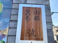 -南锣鼓巷