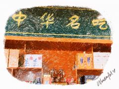 羊杂汤-老三羊汤【北兴隆街店】