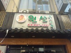 -元山烤肉店(假日广场店)