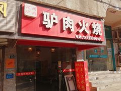 门面-河间驴肉火烧(满春路店)