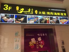 门面-川渝又一村火锅烤肉自助(步行街店)