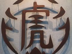 -老虎堂TIGER SUGAR
