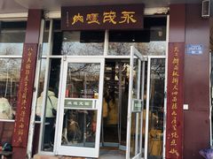 -永茂驴肉(莲池南大街总店)