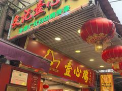 -文记壹心鸡(宝华路店)