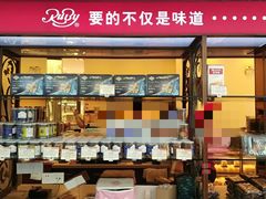 门面-红宝石·鲜奶小方(丰庄店)