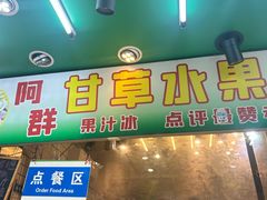 -阿群甘草水果