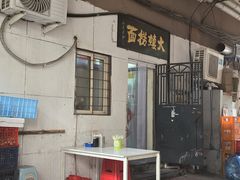 -大姨捞面(新安花园店)
