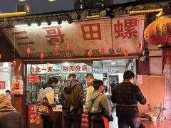 -三哥田螺(北书院街店)