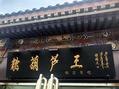 -糖葫芦王保定名吃(古莲花池店)
