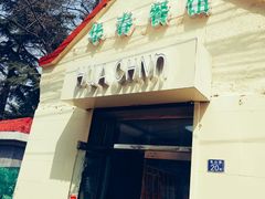 -华春餐馆(鱼山路店)