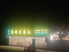 -英姐农家乐