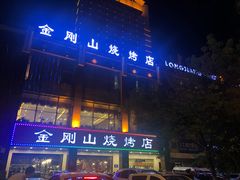 门面-金刚山烧烤(中山路店)