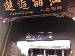 门面-88号小吃店·经典云南菜·地道纳西美食
