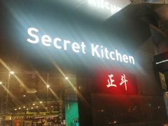 -secret Kitchen正斗