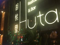 -胡桃里乐队酒馆(鎏嘉码头店)