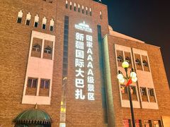 -新疆国际大巴扎