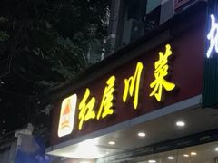 门面-红屋川菜(大学南路店)