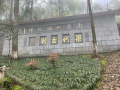 -天目山-昭明禅寺