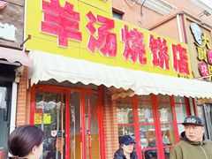 -万红路羊汤烧饼店(将台路店)