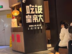 -吃饭皇帝大(解放西路店)