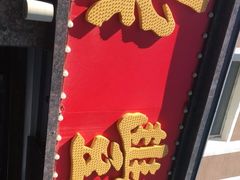 -鼎丰真(重庆路店)