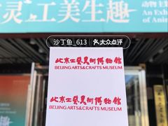 -北京工艺美术博物馆