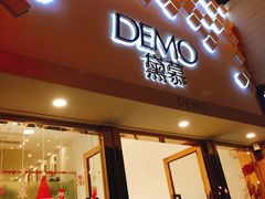 门面-DEMO黛慕蛋糕(中泰店)