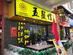 门面-五星螺·柳州螺蛳粉(城中万达店)