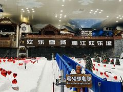 -湘江欢乐城欢乐雪域