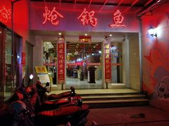门面-万和源炝锅城·活鱼现炝(文艺北路店)
