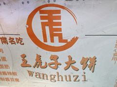 -王虎子大饼(甸柳新村五区店)